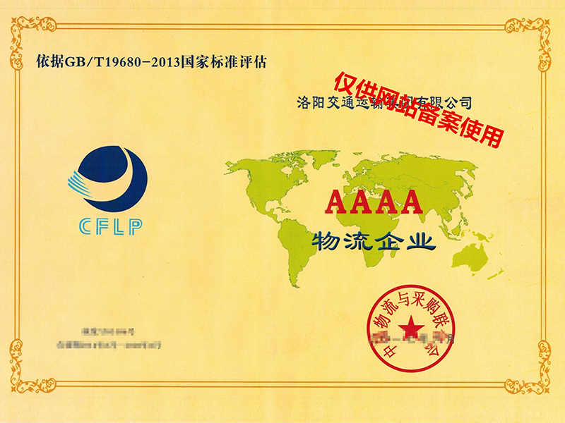 國(guó)家物流4A級(jí)證書(shū)