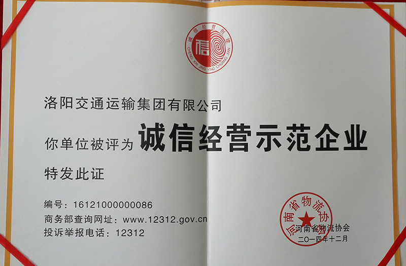 誠(chéng)信經(jīng)營(yíng)企業(yè)