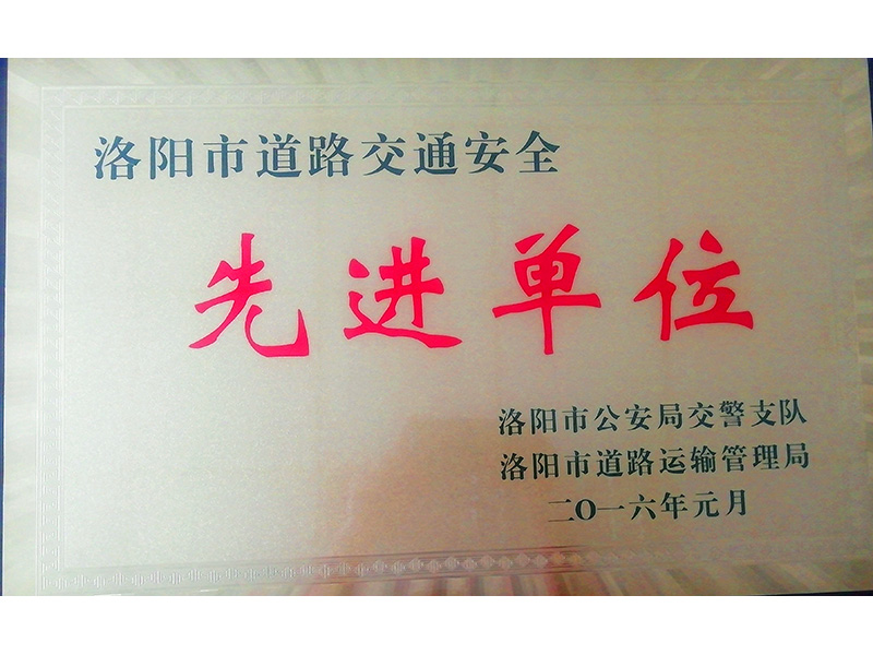 道路運(yùn)輸先進(jìn)單位