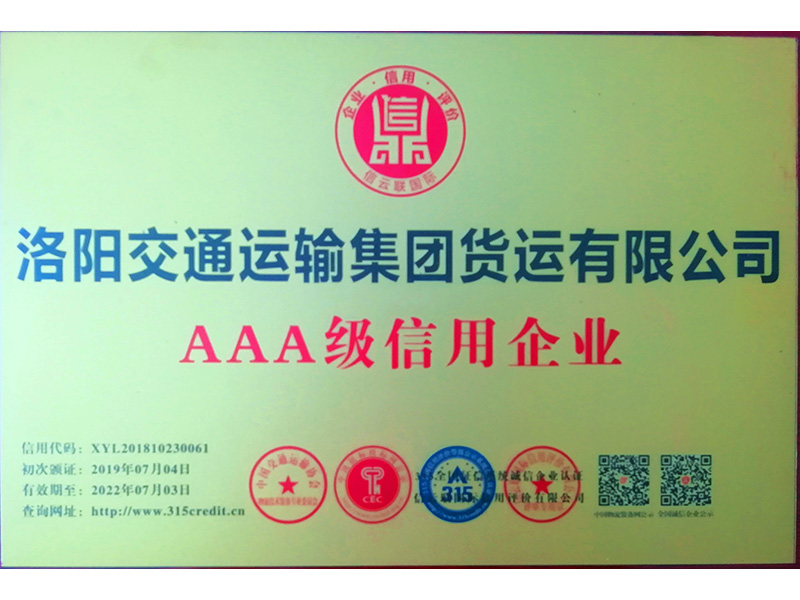 AAA信用企業(yè)